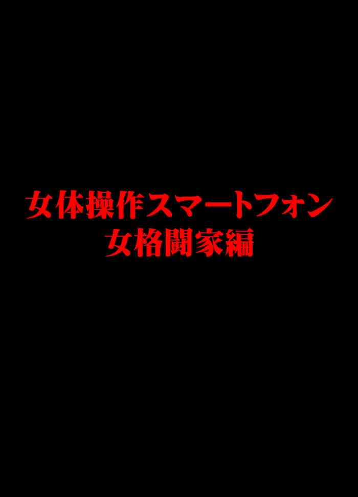 [クリムゾン] 女体操作スマートフォン 女格闘家編