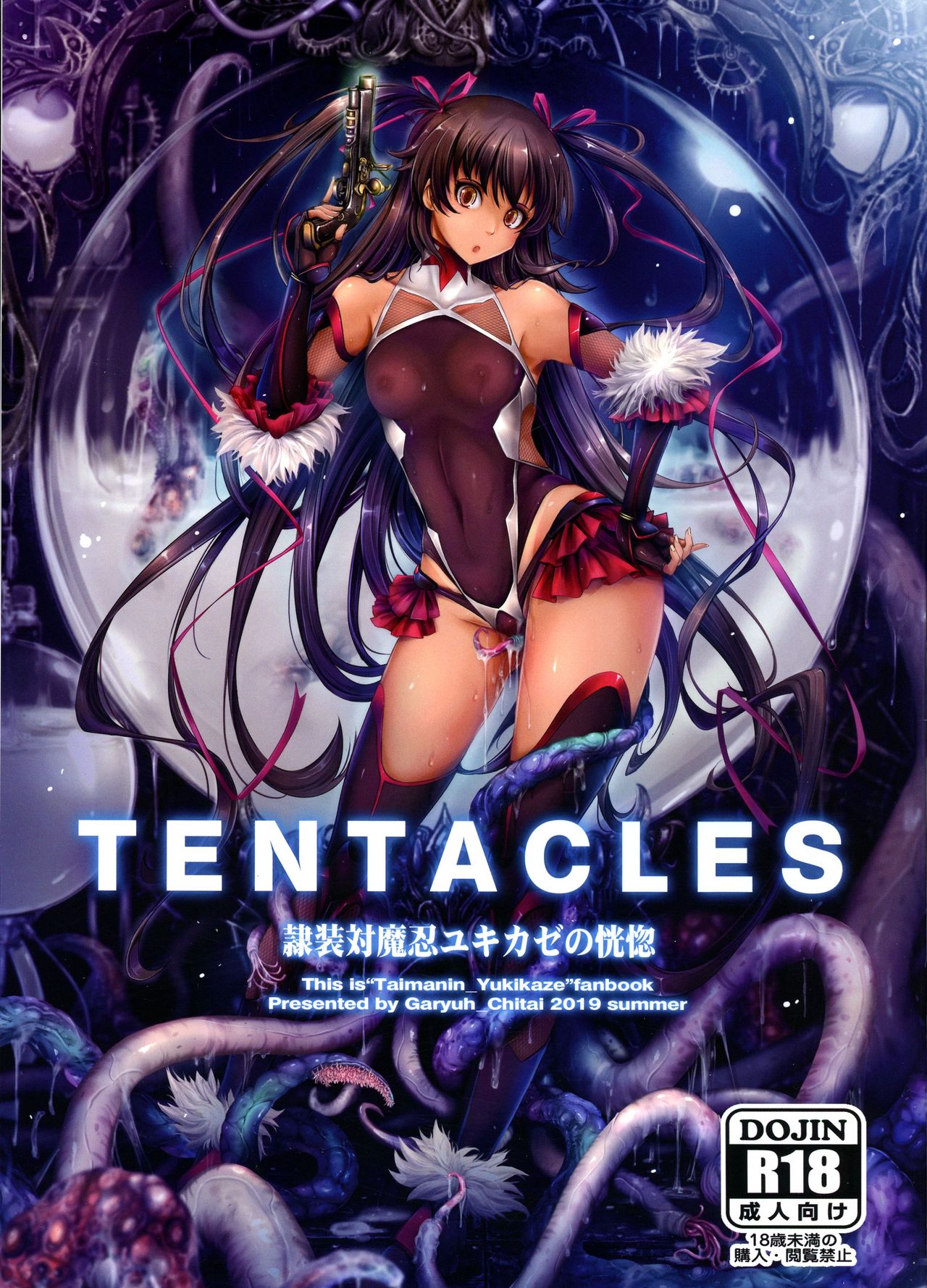 (C96) [我流痴帯 (TANA)] TENTACLES 隷装対魔忍ユキカゼの恍惚 (対魔忍ユキカゼ)