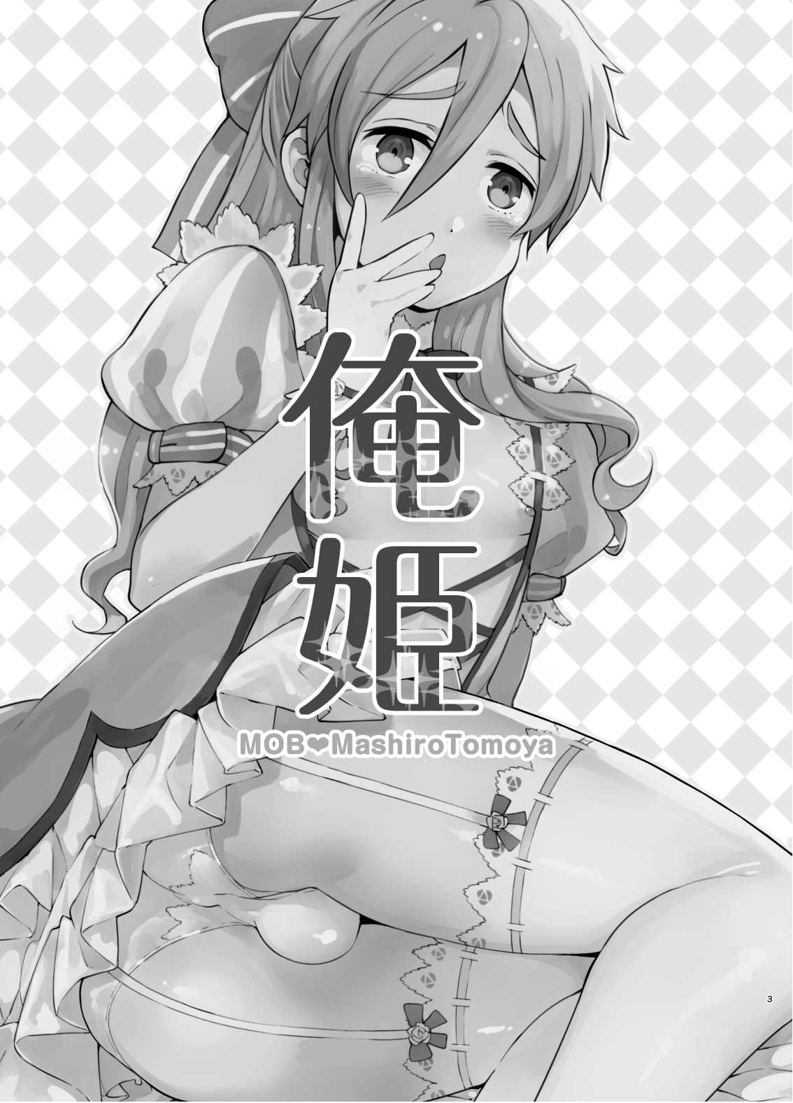 [おんじれ (たみー)] 俺姫 (あんさんぶるスターズ!) [中国翻訳] [DL版]