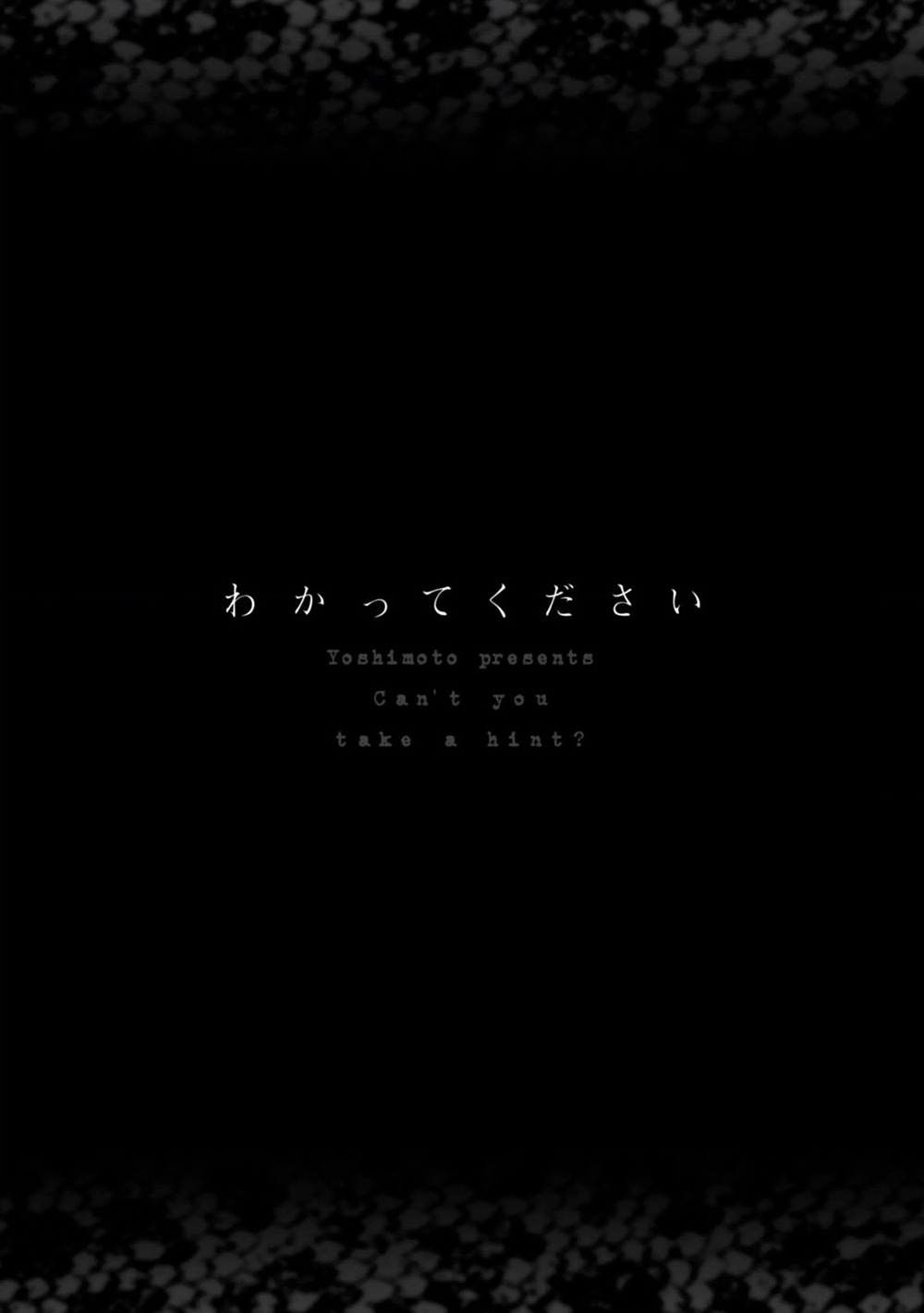 [よしもと] わかってください 第1話 [中国翻訳] [DL版]