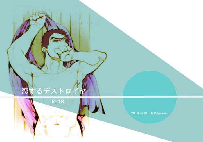[PARAM (九磨)] 恋するデストロイヤー (ドリフターズ) [DL版]