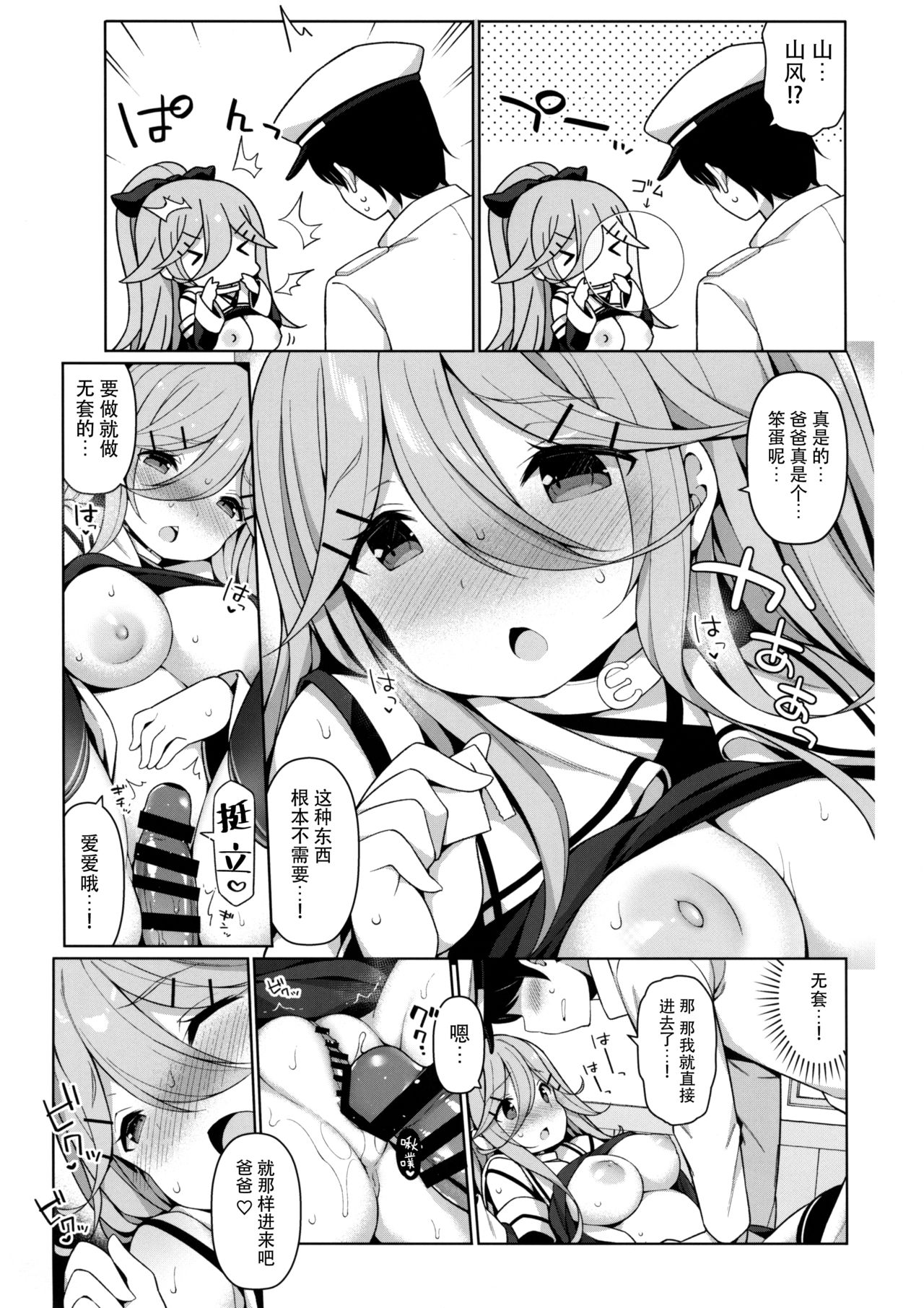 (C96) [学食亭 (わたのん)] パパっ子山風の初夜まで待てない (艦隊これくしょん -艦これ-) [中国翻訳]