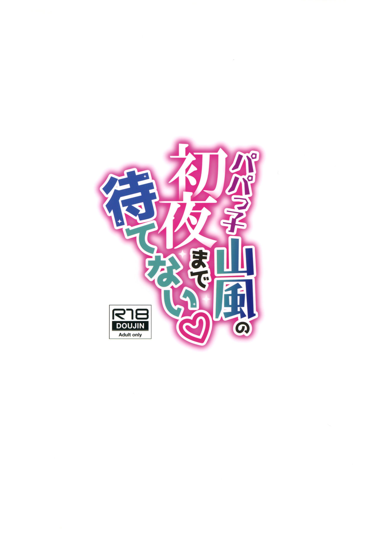 (C96) [学食亭 (わたのん)] パパっ子山風の初夜まで待てない (艦隊これくしょん -艦これ-) [中国翻訳]