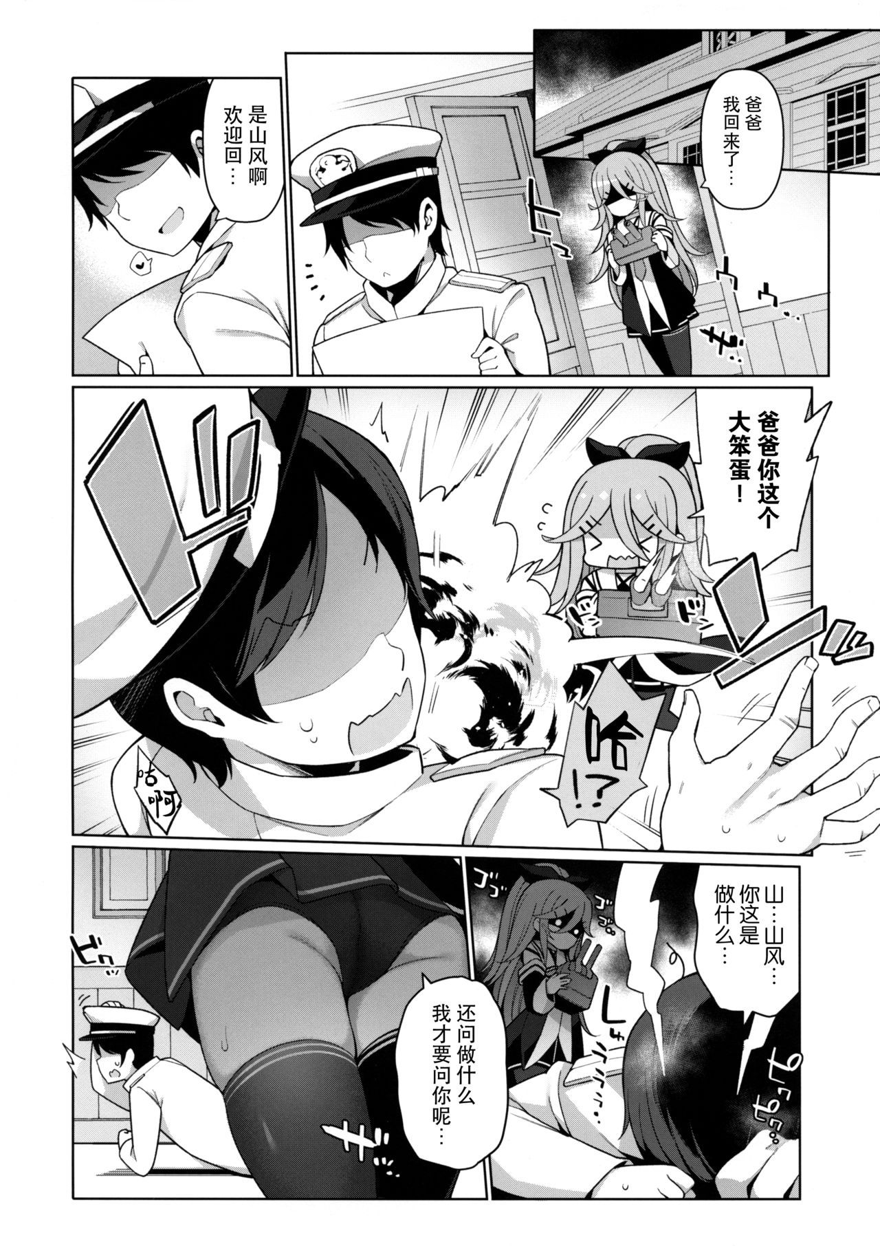 (C96) [学食亭 (わたのん)] パパっ子山風の初夜まで待てない (艦隊これくしょん -艦これ-) [中国翻訳]