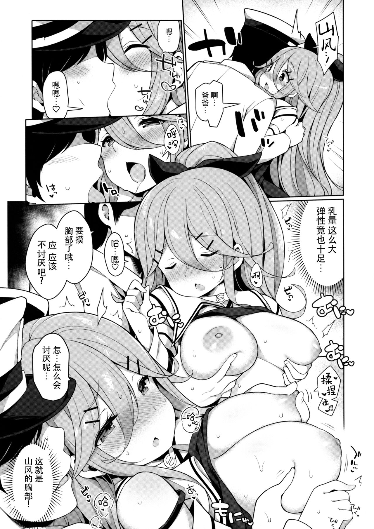(C96) [学食亭 (わたのん)] パパっ子山風の初夜まで待てない (艦隊これくしょん -艦これ-) [中国翻訳]