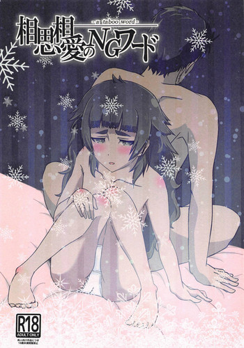 (カオスゲートノーツ!13) [ロキの末裔 (Hati)] 相思相愛のNGワード (シュタインズ・ゲート ゼロ)