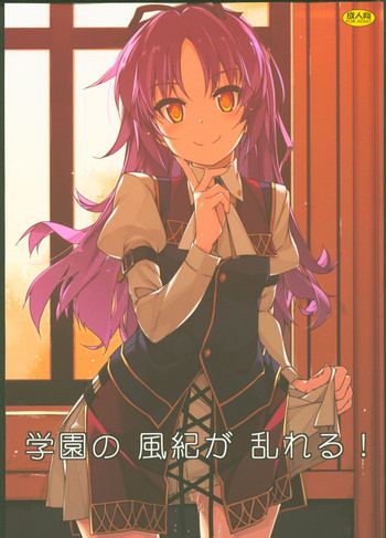 (C95) [行脚堂 (しけー)] 学園の 風紀が 乱れる! (英雄伝説 閃の軌跡)