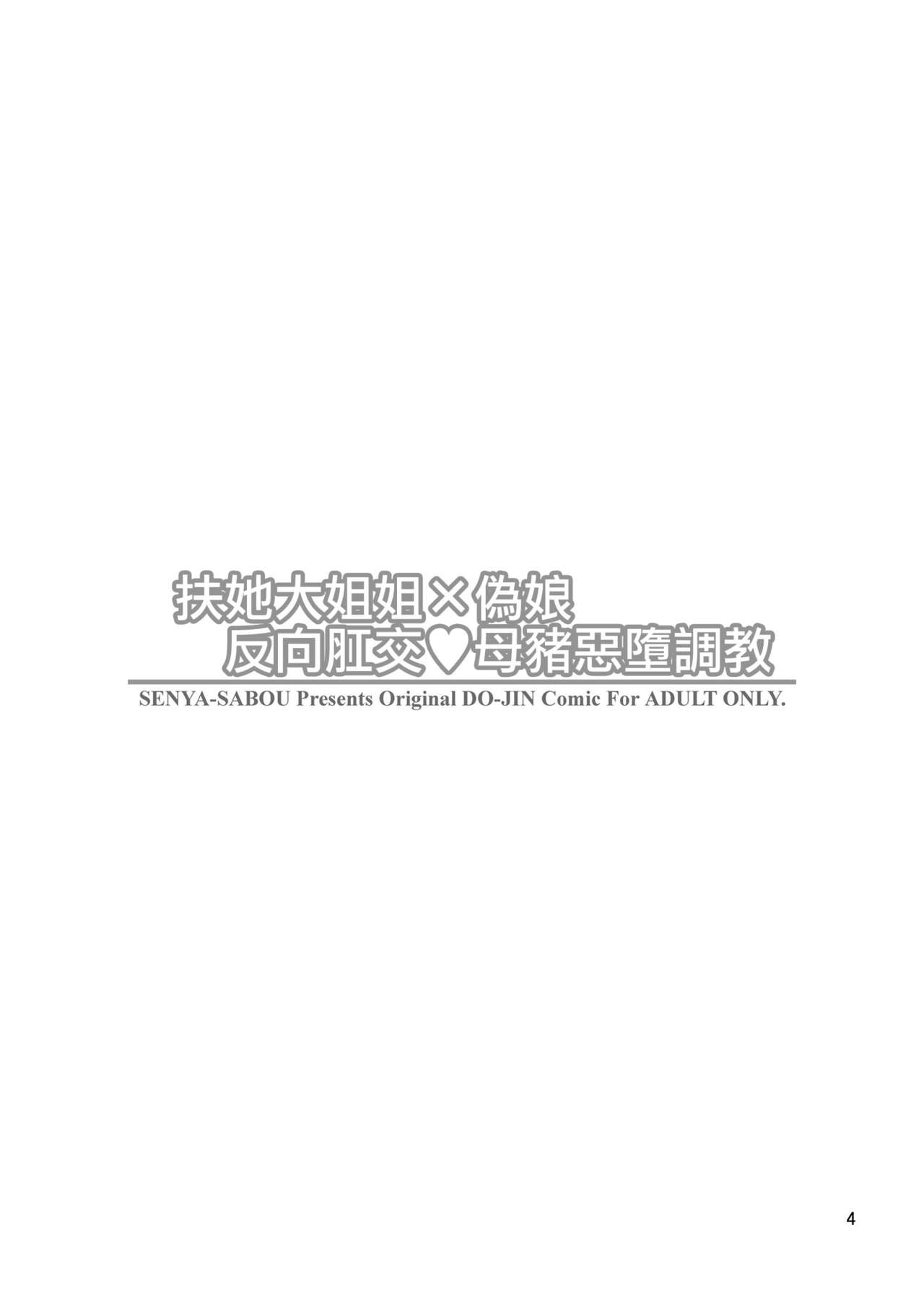 [千夜茶房 (α・アルフライラ)] ふたなりお姉さん×男の娘 逆アナルSEX・メス堕ち彼女 [中国翻訳] [DL版]