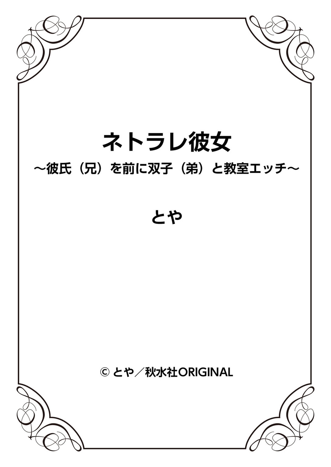 [とや] ネトラレ彼女～彼氏（兄）を前に双子（弟）と教室エッチ～ 2巻 [英訳]