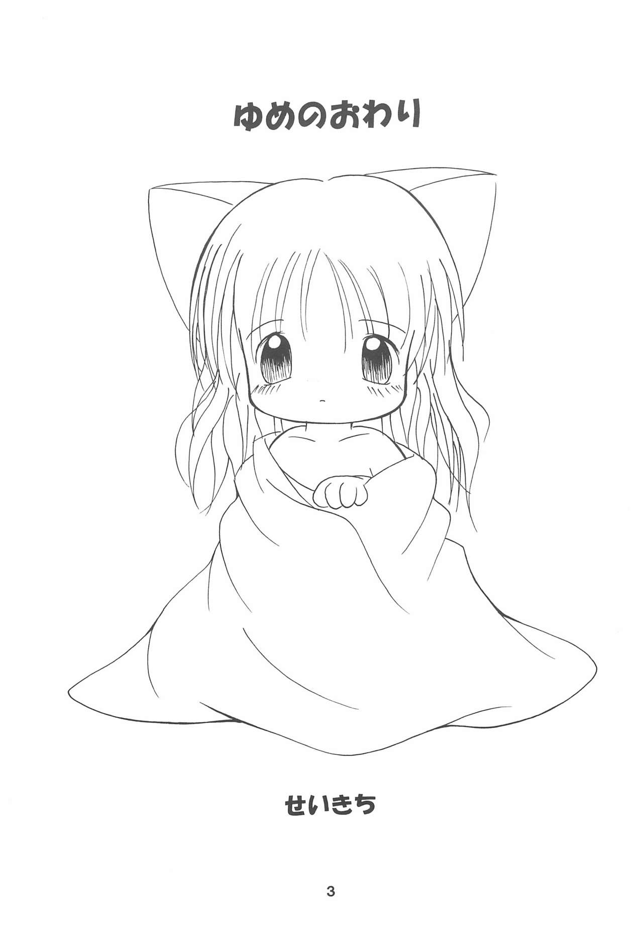 (コミティア65) [ぷにぷにどんぶり (せいきち)] ゆめのおわり