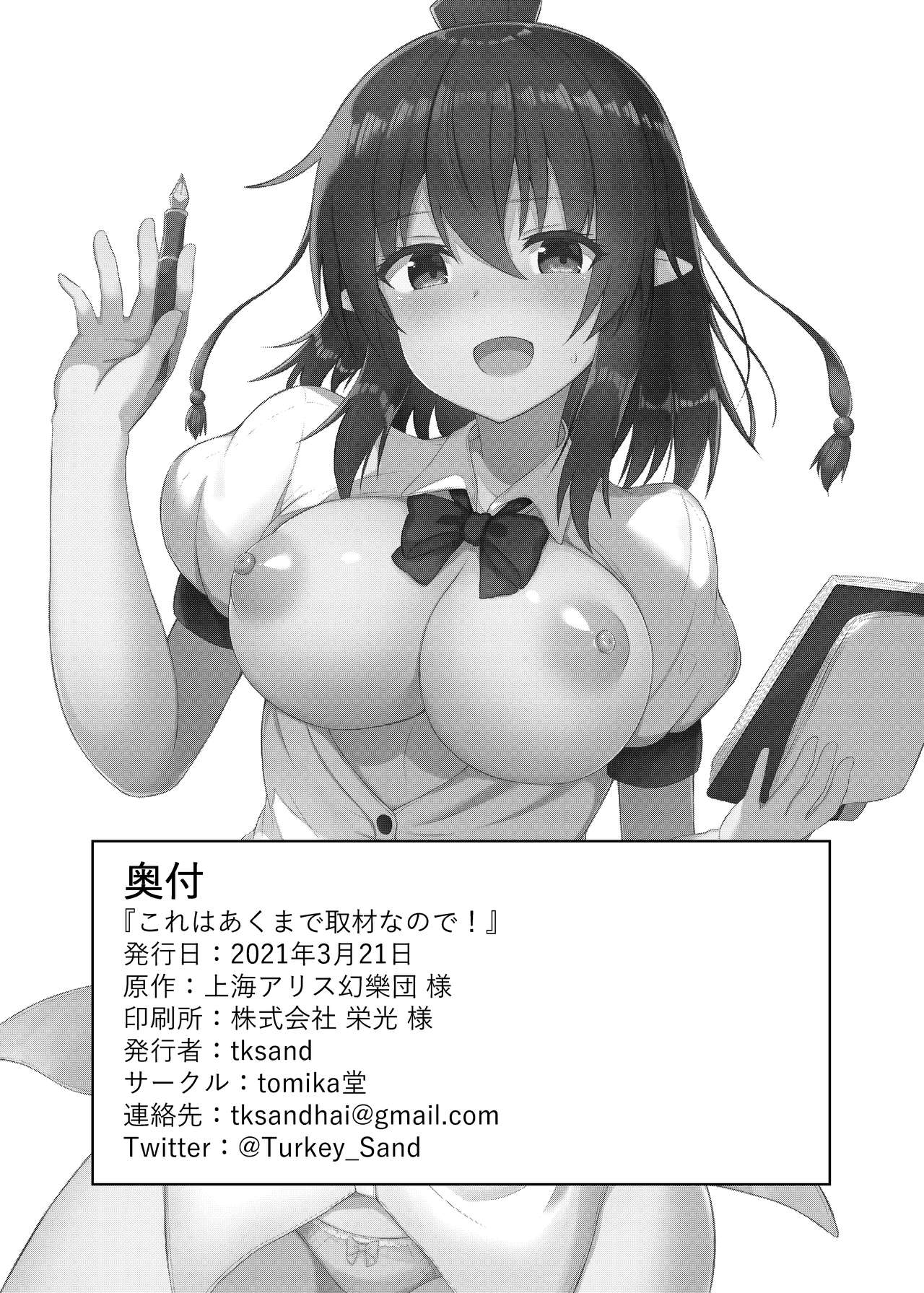 [tomika堂 (tksand)] これはあくまで取材なので! (東方Project) [DL版]