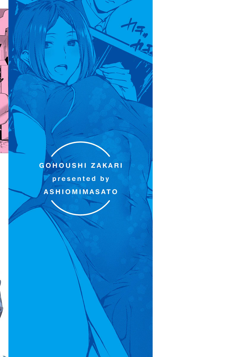 [アシオミマサト] ご奉仕ざかり [DL版]