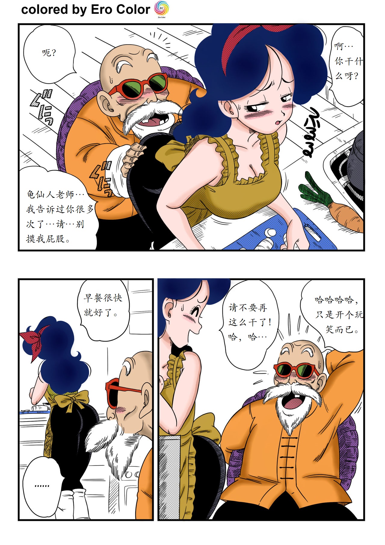 [山本同人] ハードなおシゴト! (ドラゴンボール) [中国翻訳]