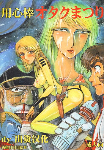 (C68) [オタクの用心棒] 用心棒オタクまつり (宇宙戦艦ヤマト) [中国翻訳]