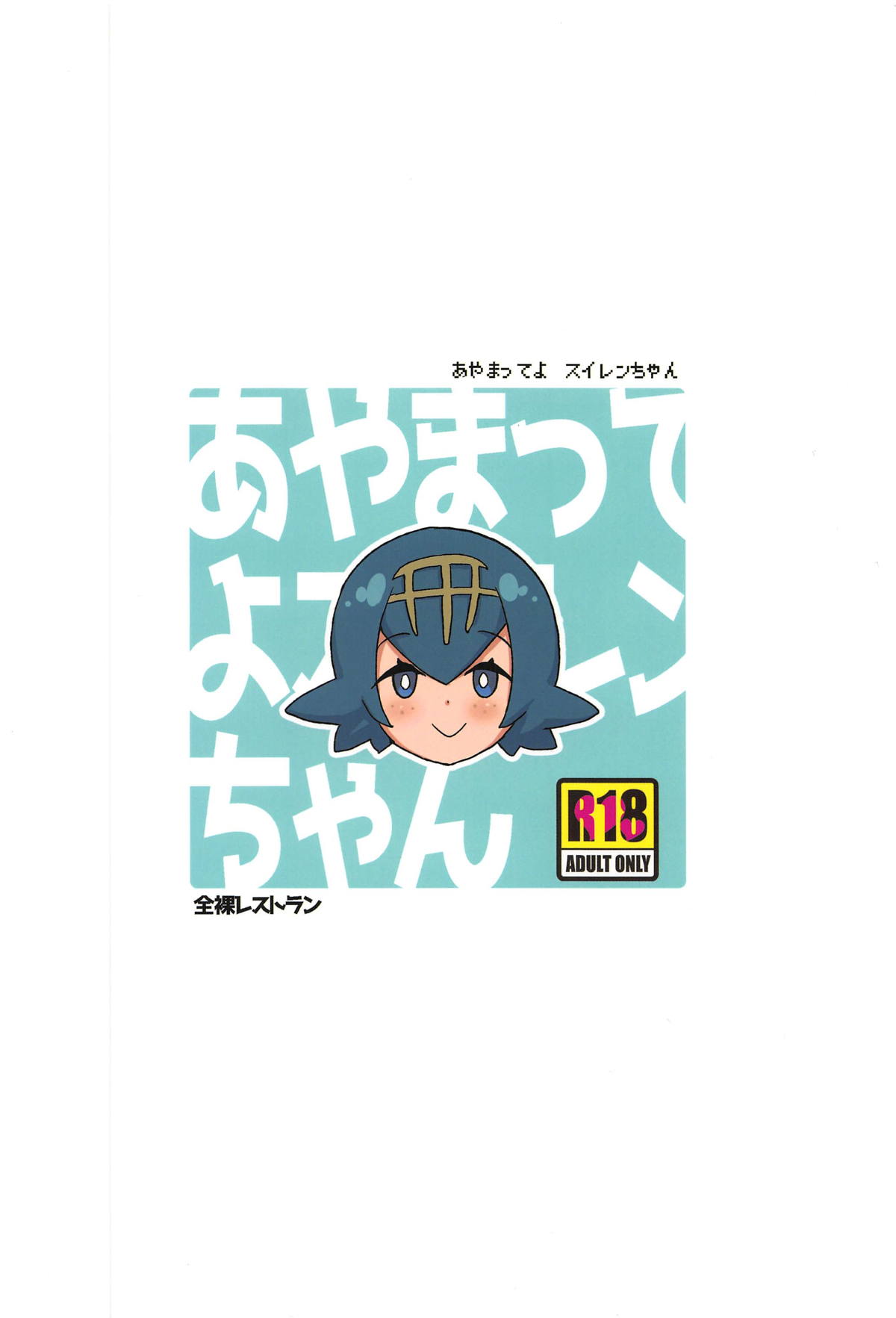 (ぷにケット39) [全裸レストラン (縁山)] あやまってよ スイレンちゃん (ポケットモンスター サン・ムーン)