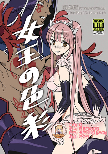 (C93) [VOLVOX (キザキ)] 女王の色彩 (Fate/Grand Order) [中国翻訳]