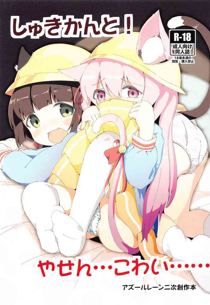 (SHT2020冬) [茜色くれよん (茜)] しゅきかんと!やせん…こわい…… (アズールレーン)