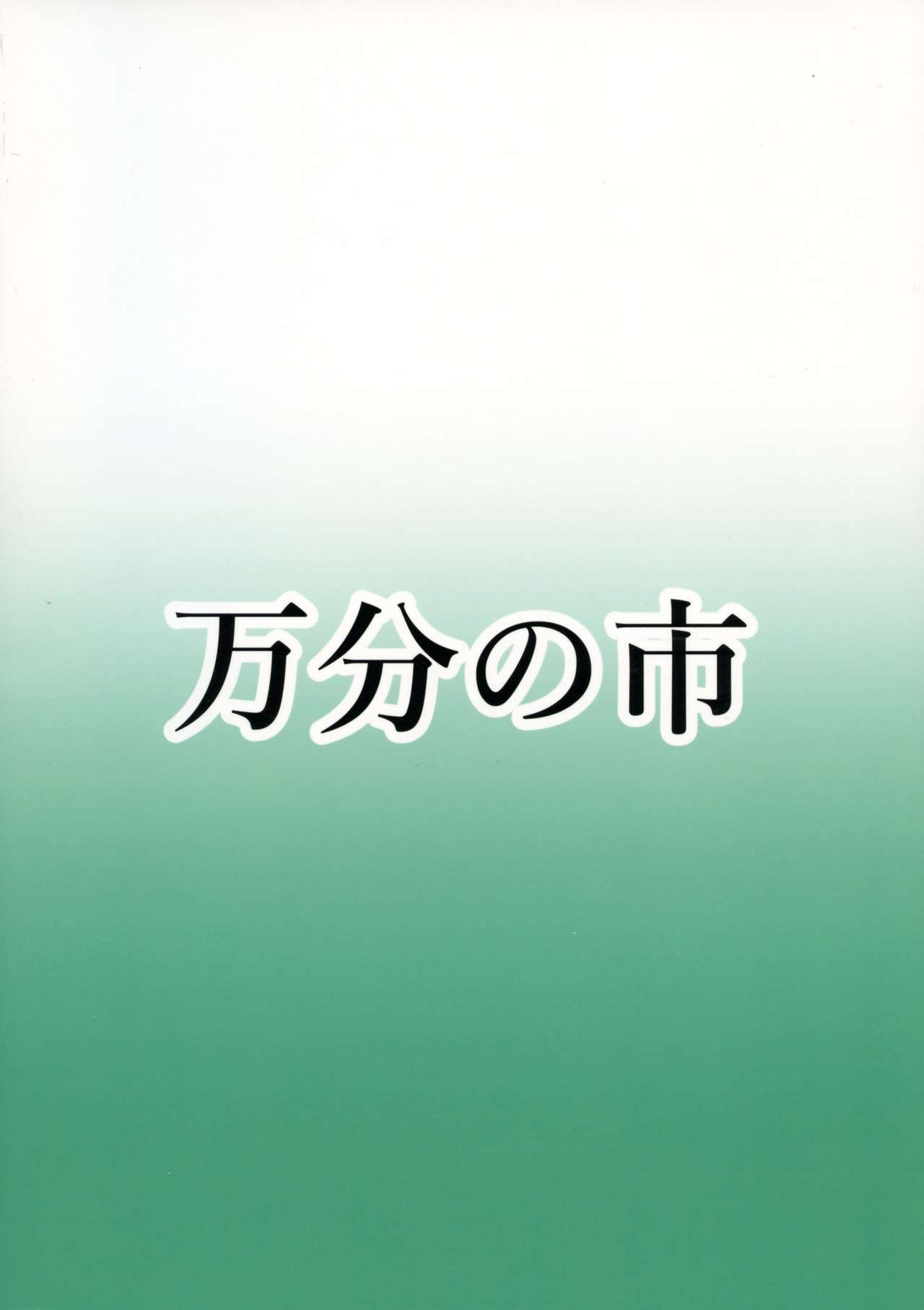 (この声届け、月までも 五) [万分の市 (パーミリア)] マキとフタナリの仲間たち～おっぱい増量中～ (VOICEROID)