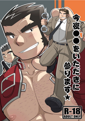 [ひげ大福 (大福)]今夜●●をいただきに参ります★[DL版]