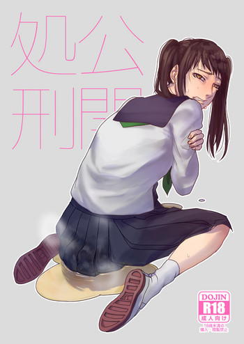 [出歯亀大僧正 (澱泥カカリヤ)] 公開処刑 [DL版]