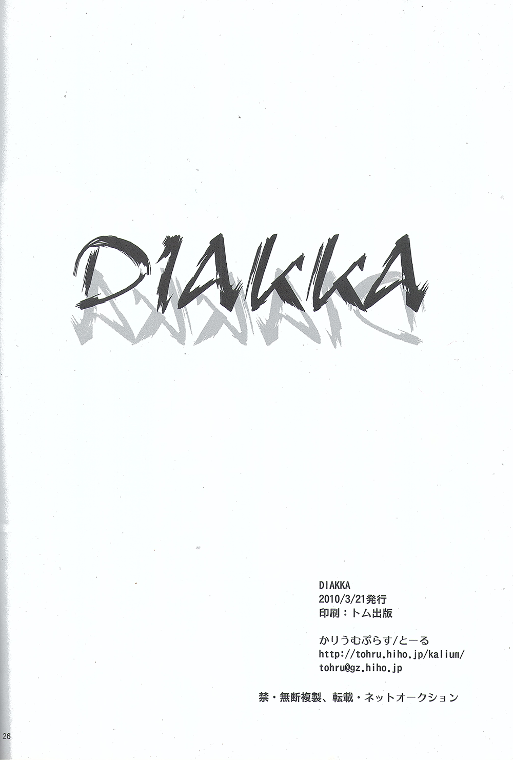 [かりうむぷらす (とーる)] DIAKKA (遊☆戯☆王5D's)