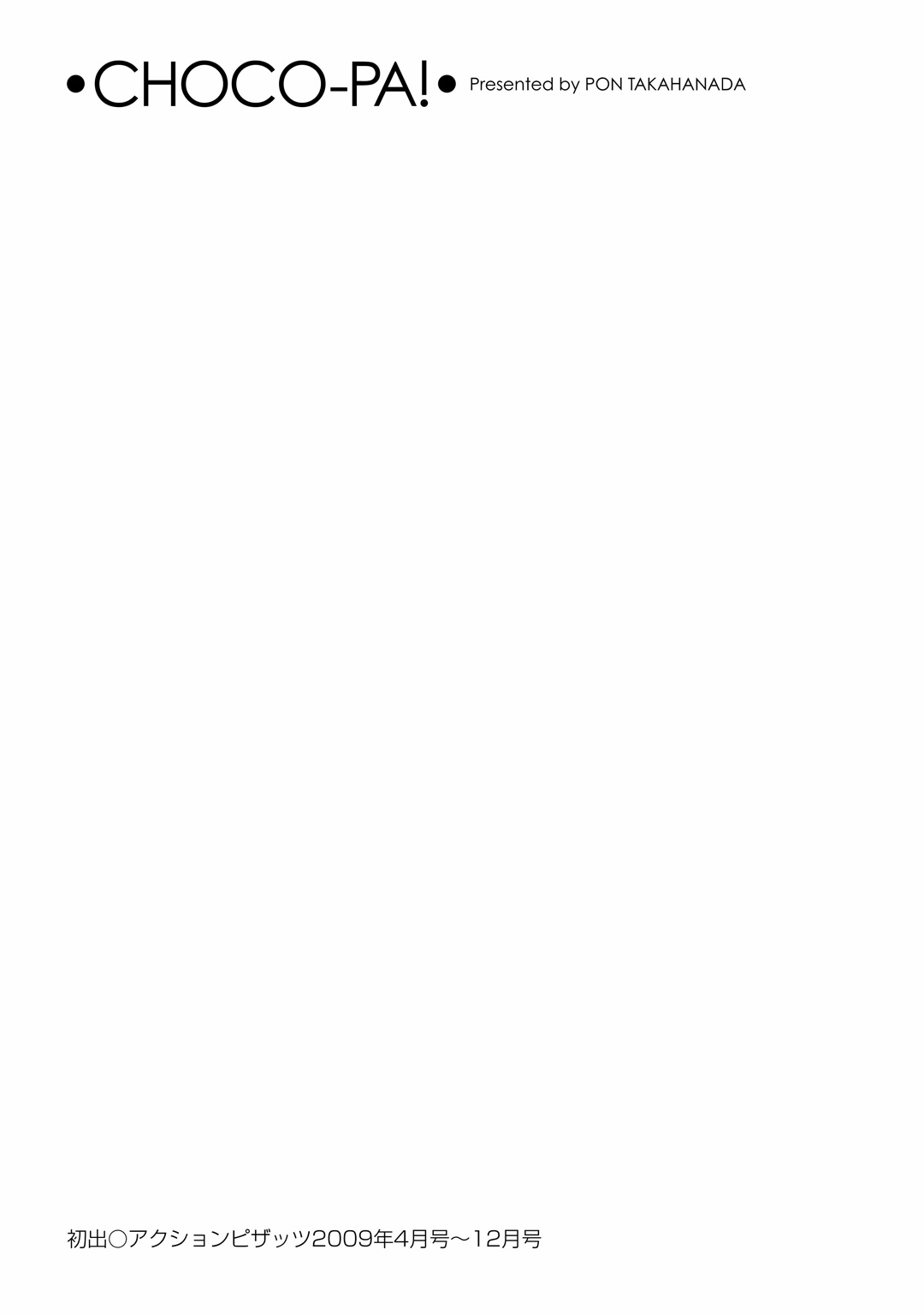 [ポン貴花田] ちょこぱッ!1 [DL版]