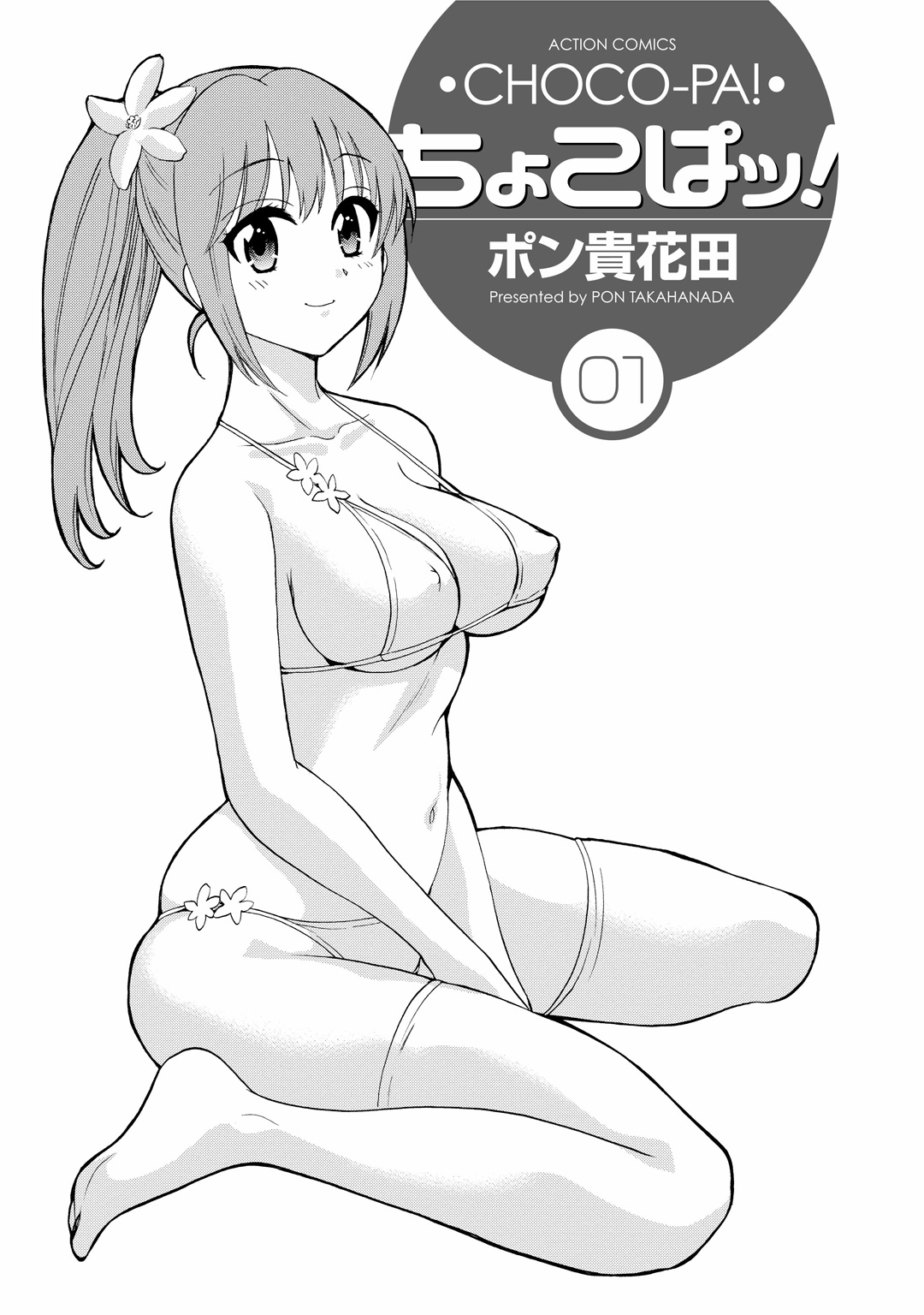 [ポン貴花田] ちょこぱッ!1 [DL版]