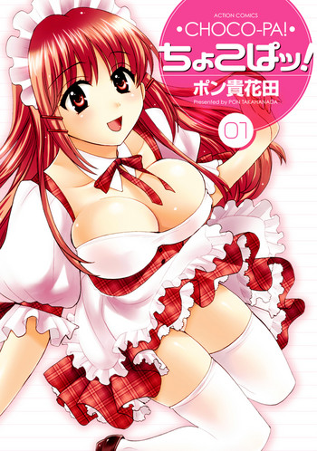[ポン貴花田] ちょこぱッ!1 [DL版]