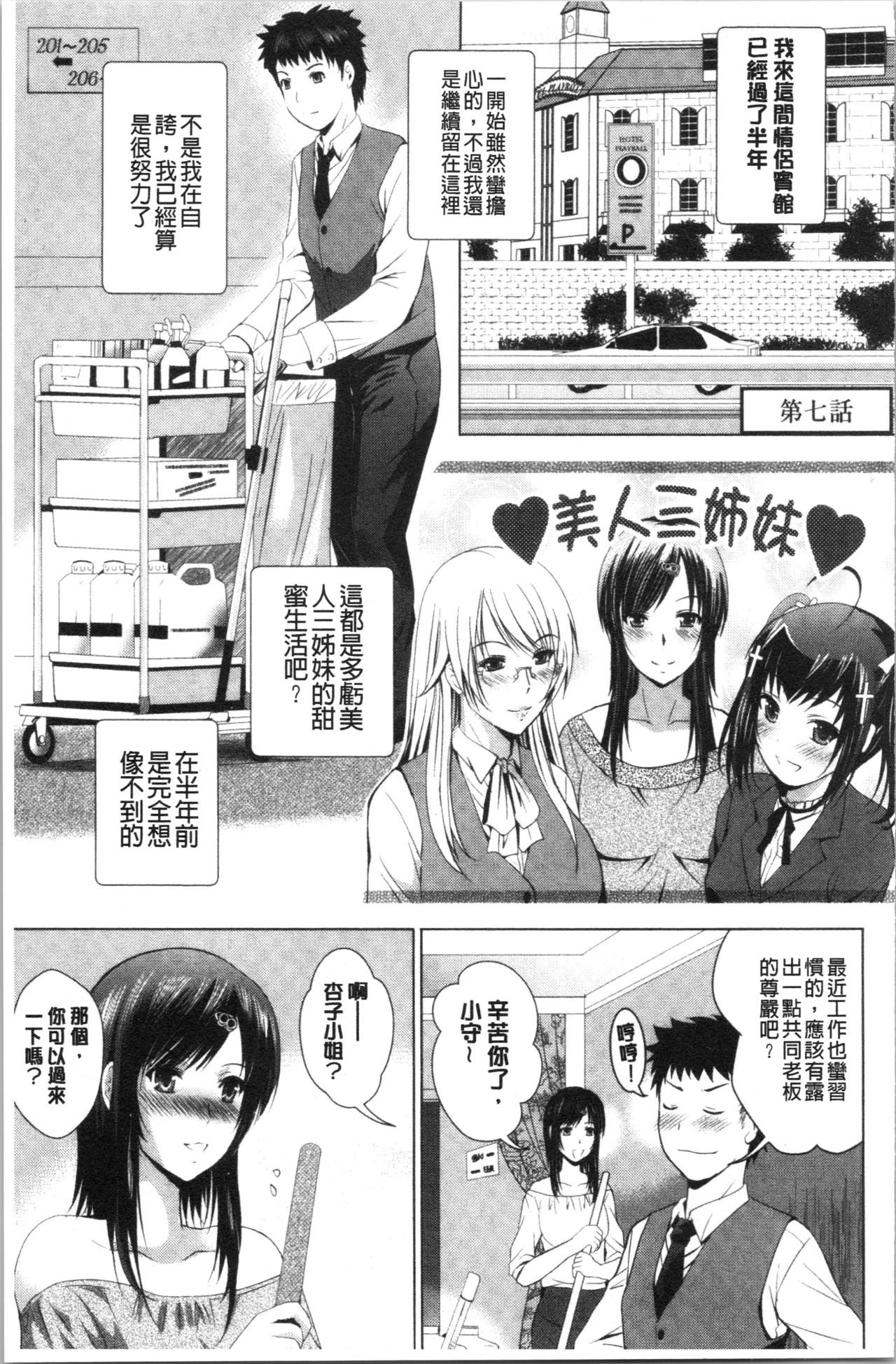 [ありのひろし] 美人三姉妹とラブホ始めましたっ! 上 [中国翻訳]