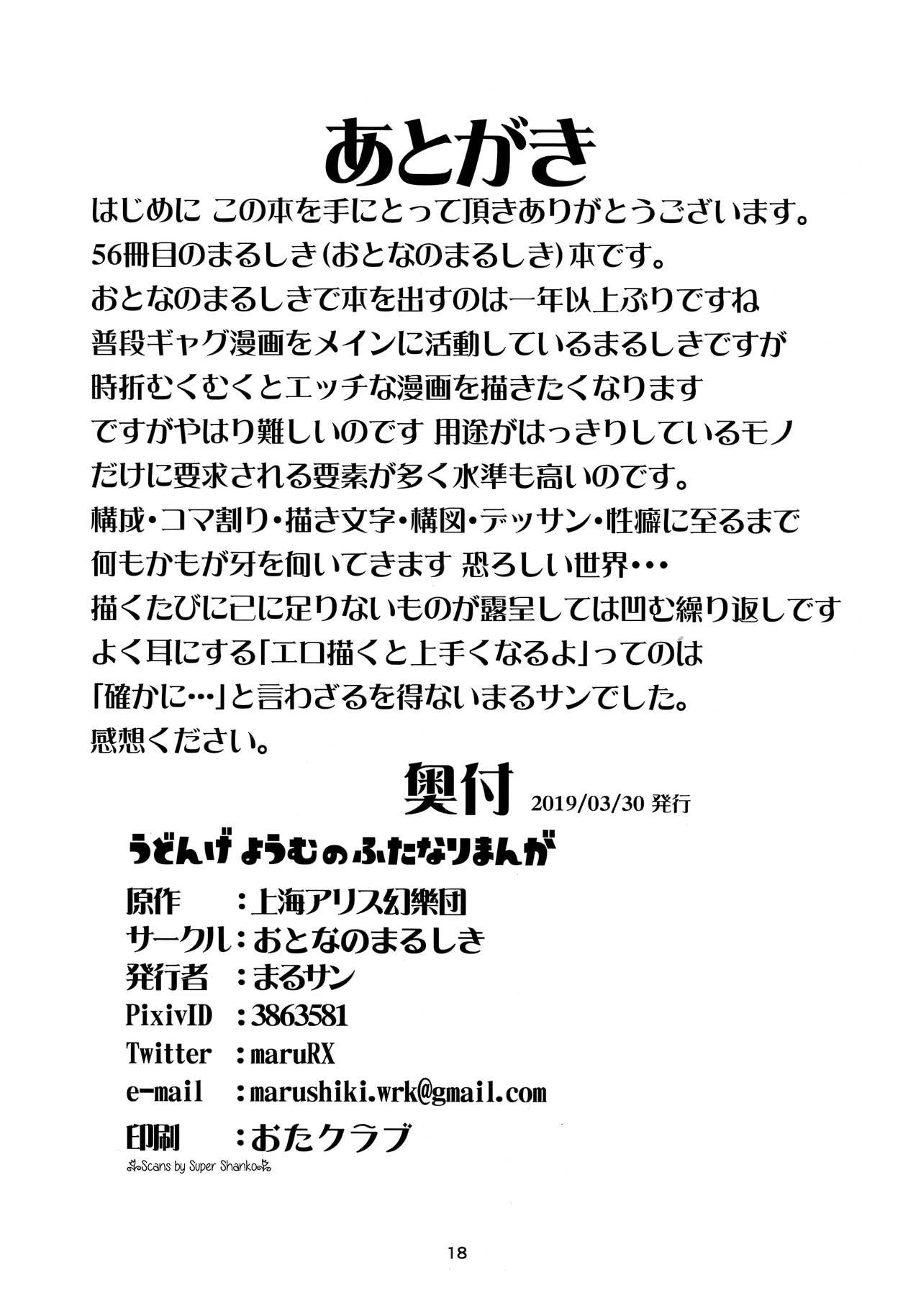 (ふたけっと15) [おとなのまるしき (まるサン)] うどんげようむのふたなりまんが (東方Project)