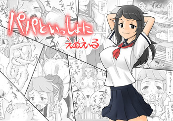 [えぬえ～る] パパといっしょに [英訳]