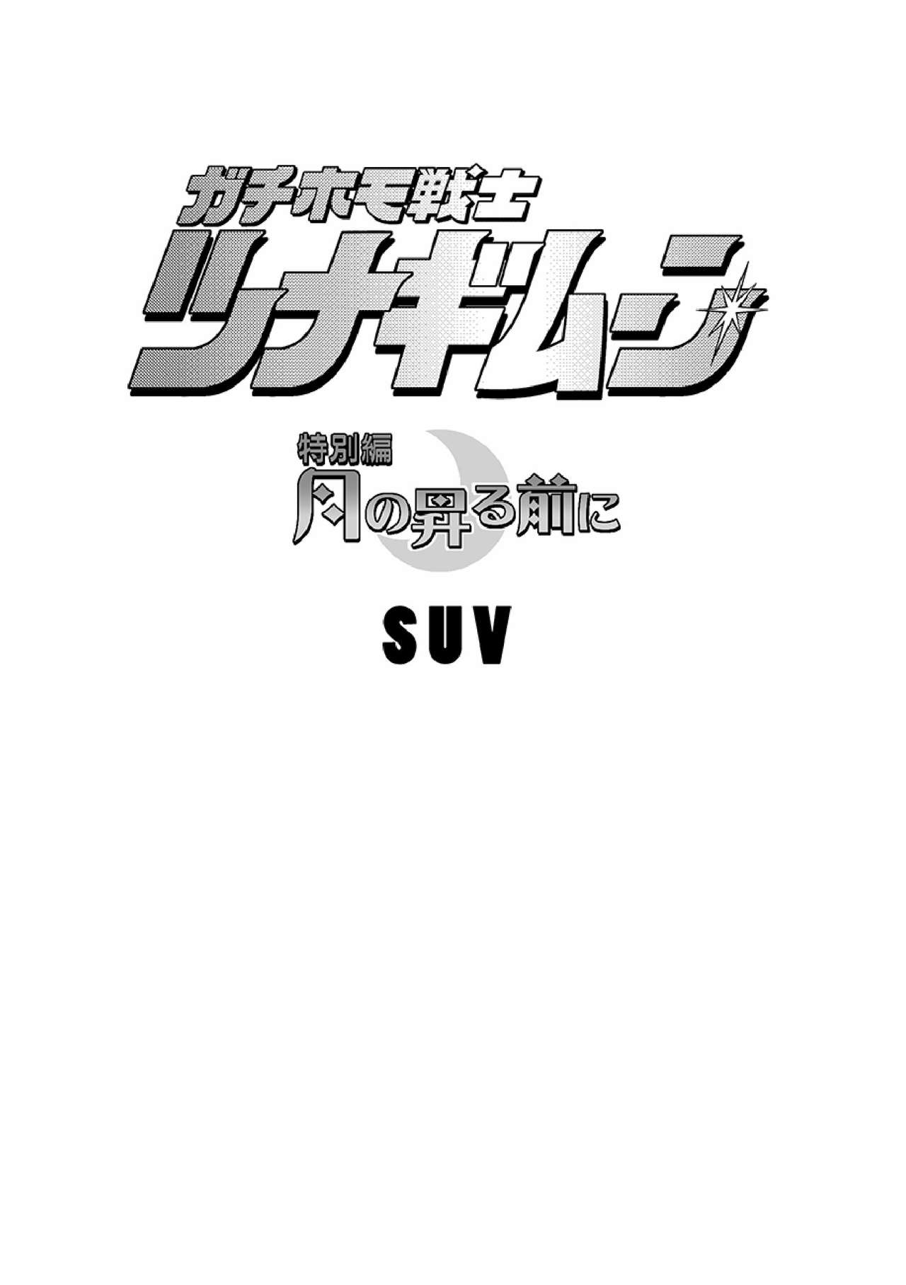 [SUVWAVE (SUV)] ガチホモ戦士ツナギムーン特別編・月の昇る前に [DL版]