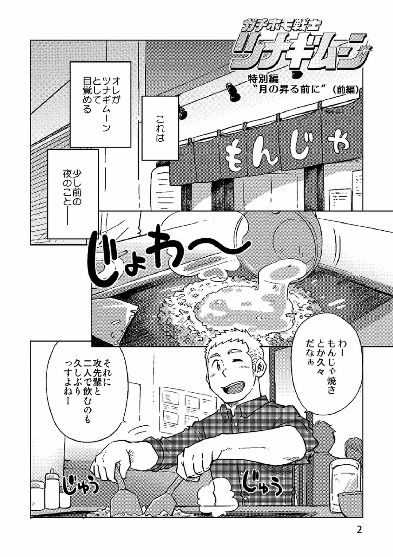 [SUVWAVE (SUV)] ガチホモ戦士ツナギムーン特別編・月の昇る前に [DL版]