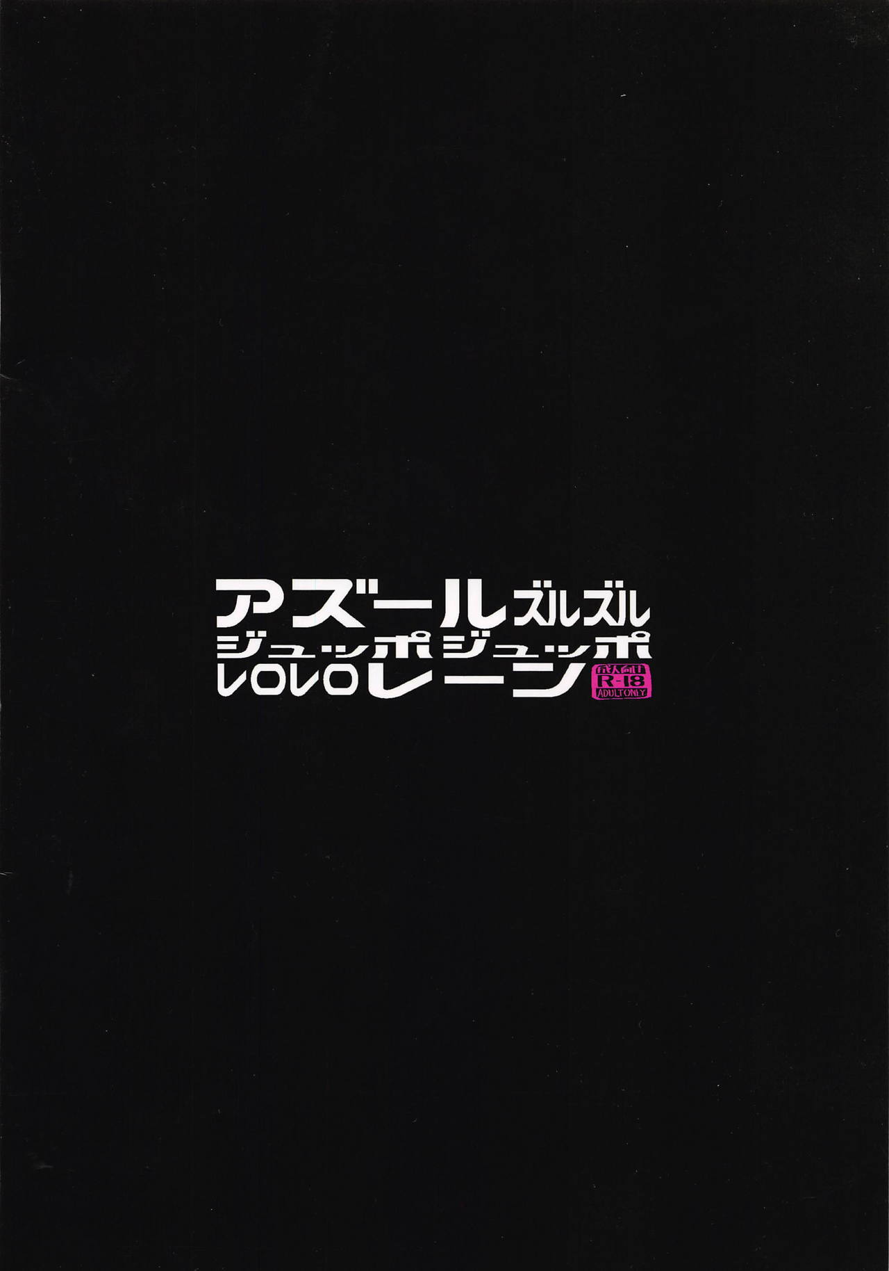 (C94) [世間の片隅 (蛙山芳隆)] アズールズルズルジュッポジュッポレロレロレーン (アズールレーン)