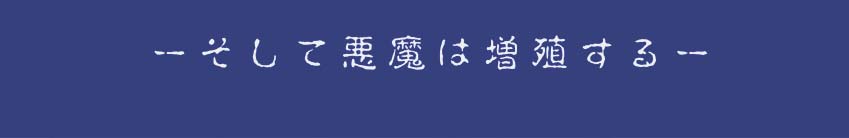 [はせ☆裕] 悪魔娘監禁日誌シリーズ