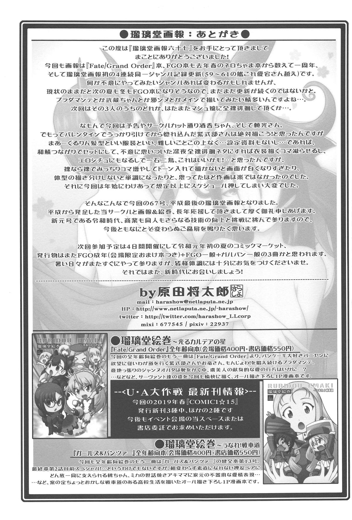 (COMIC1☆15) [U・A大作戦 (原田将太郎)] 瑠璃堂画報 六十七 (Fate/Grand Order)