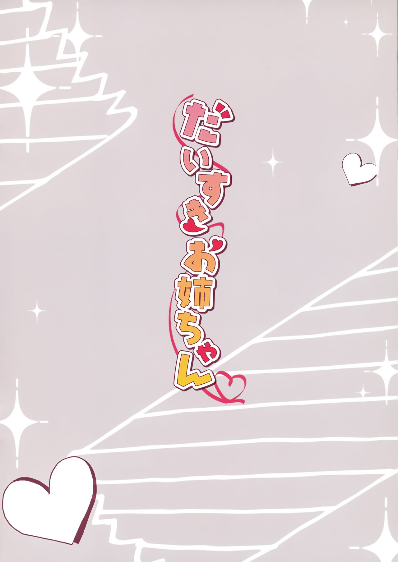 (C96) [祭社 (ななろば華)] だいすきお姉ちゃん2 [中国翻訳]