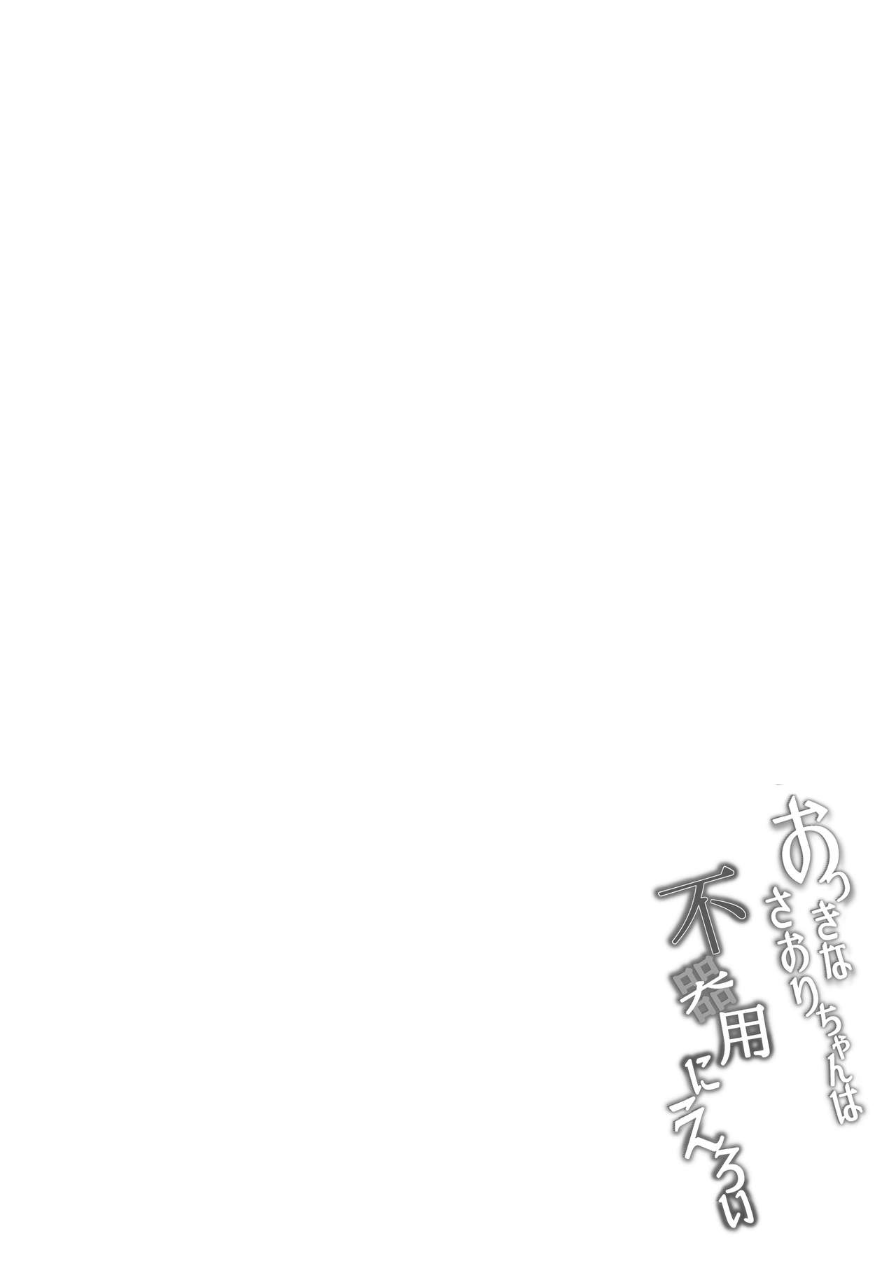 [7連鎖 (荒巻越前)] おっきなさおりちゃんは不器用にえろい [中国翻訳] [DL版]