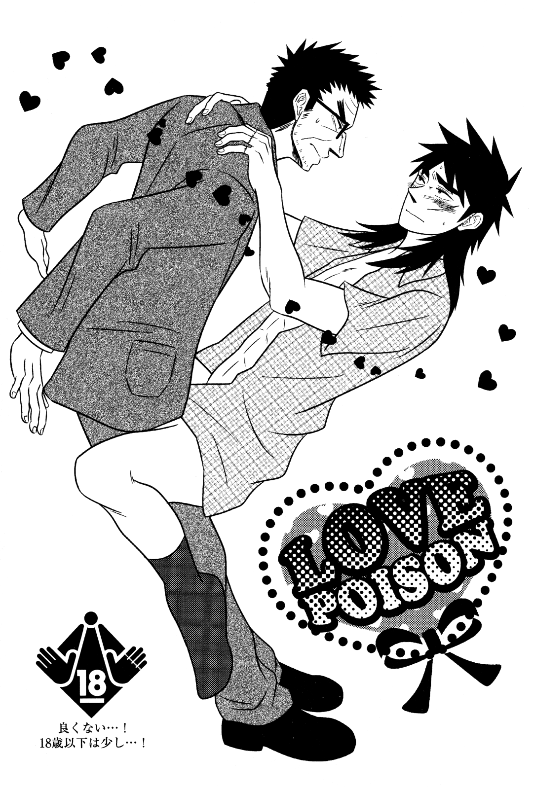 [野放図 (ますらお)] LOVE POISON (賭博黙示録カイジ)