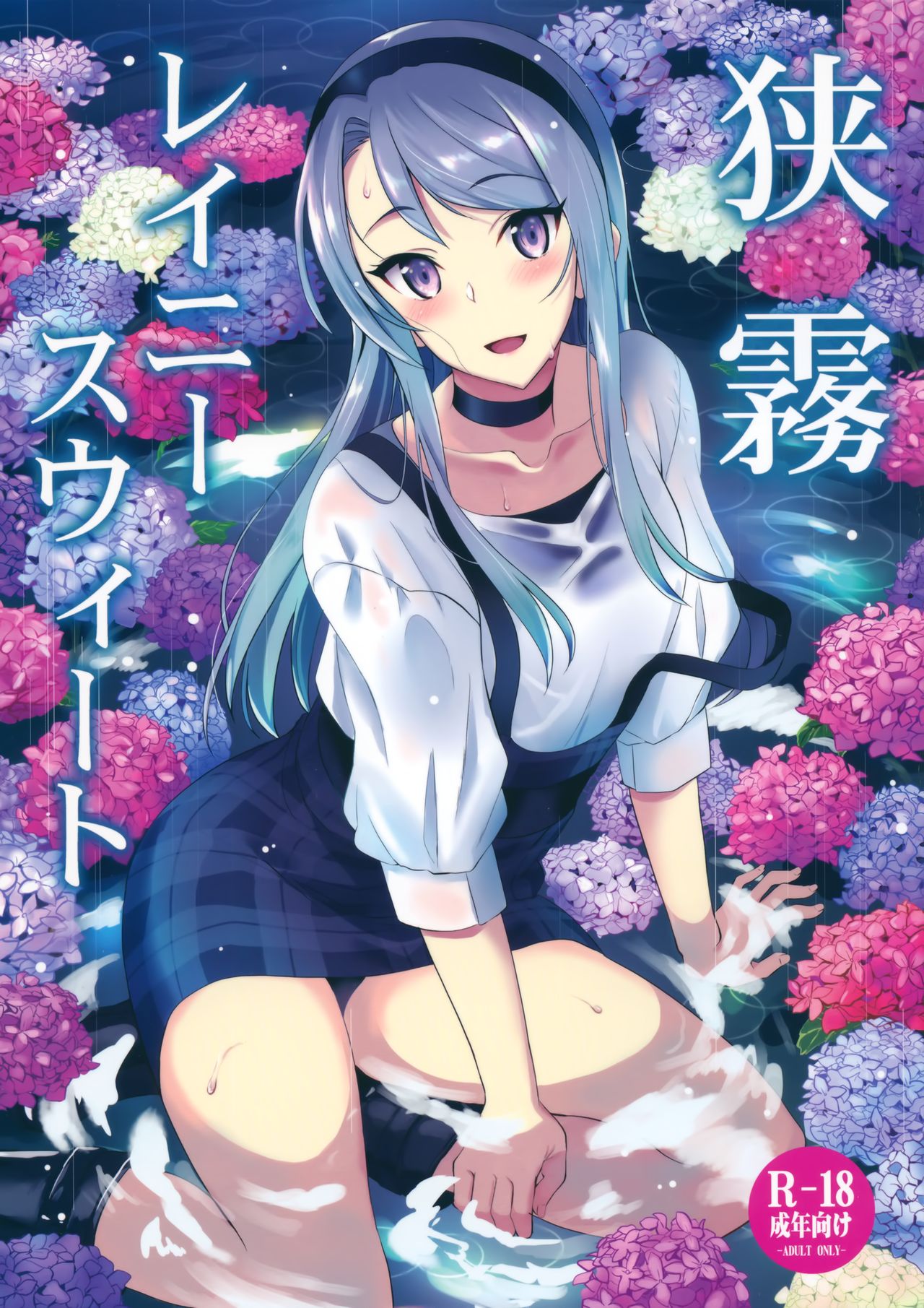 (C96) [INFINITY DRIVE (京極しん)] 狭霧レイニースウィート (艦隊これくしょん -艦これ-) [中国翻訳]