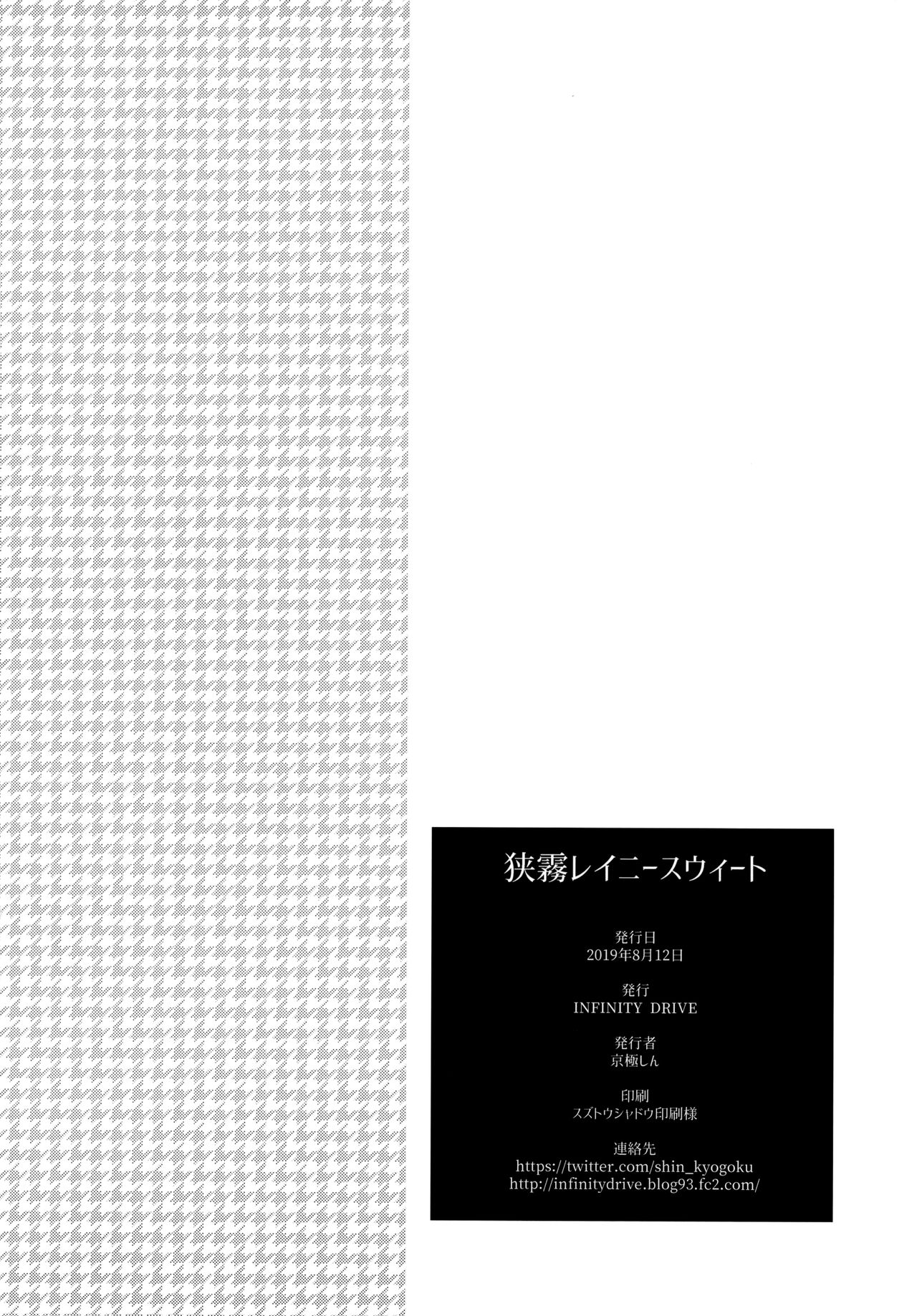 (C96) [INFINITY DRIVE (京極しん)] 狭霧レイニースウィート (艦隊これくしょん -艦これ-) [中国翻訳]
