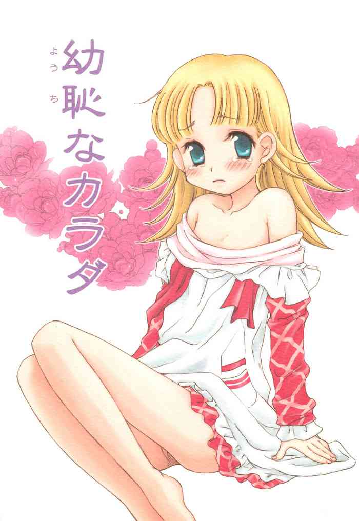 (C64) [73feti (ヒノエナミ)] 幼恥なカラダ (明日のナージャ)