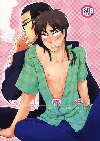 [一生に一度! (もっこり)] 五里霧中! (賭博黙示録カイジ)