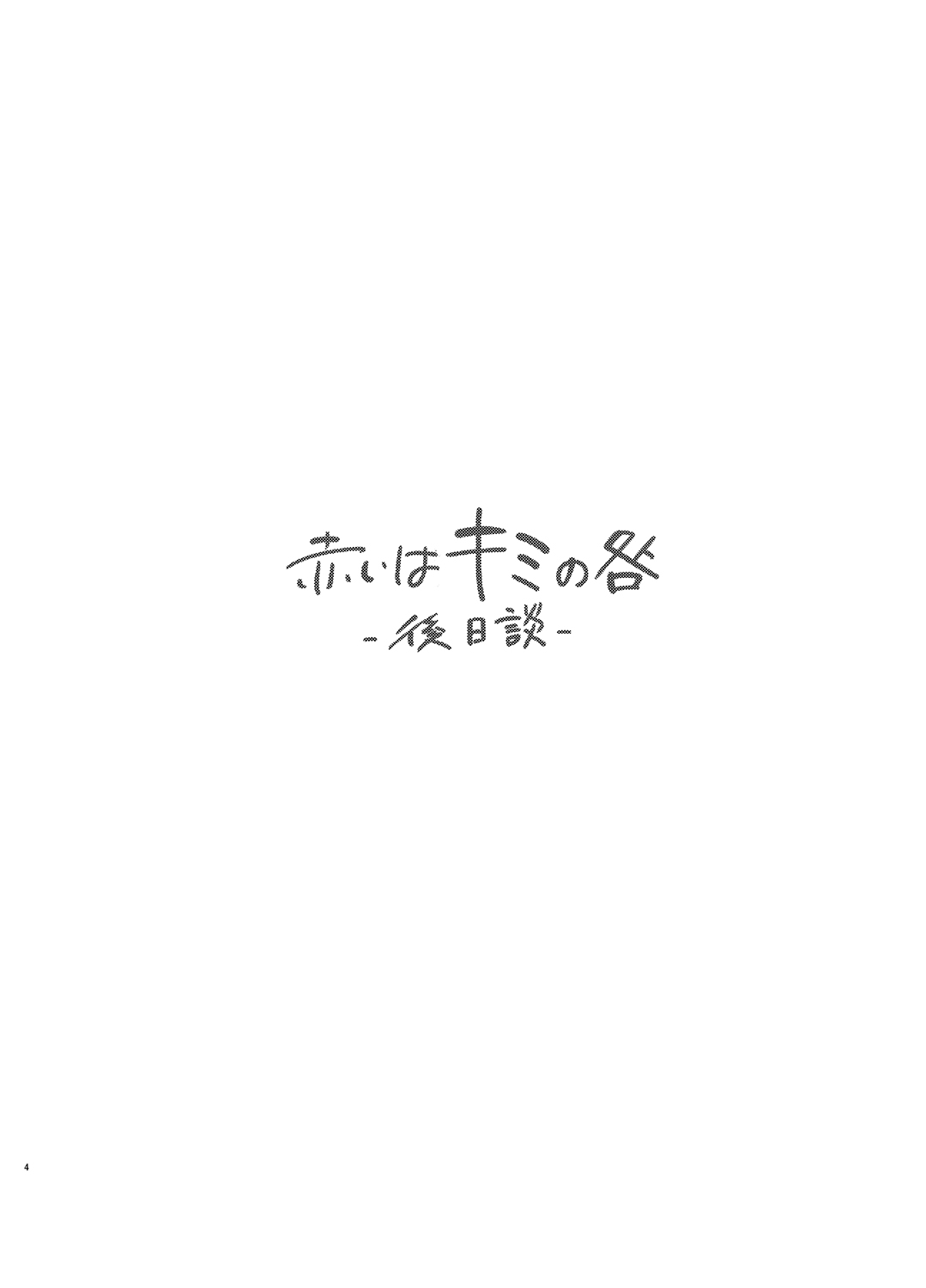 [むしゃぶる (武者サブ)] 赤いはキミの咎-後日談- [DL版]