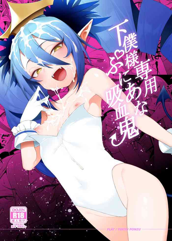 [FLAT (悠久ポン酢)] 下僕様専用ぷにあな吸血鬼 (ボンバーガール) [DL版]