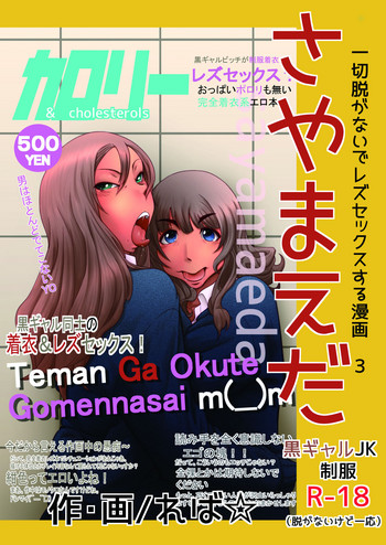 [カロリー&Cholesterols (れば☆)] さやまえだ