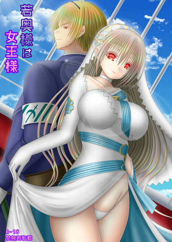 [織田夏樹] 若奥様は女王様 (ファイアーエムブレム if)