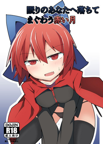 [ヒヤシアジア (アグれっち)] 眠りのあなたへ落ちてまぐわう赤い月 (東方Project) [DL版]