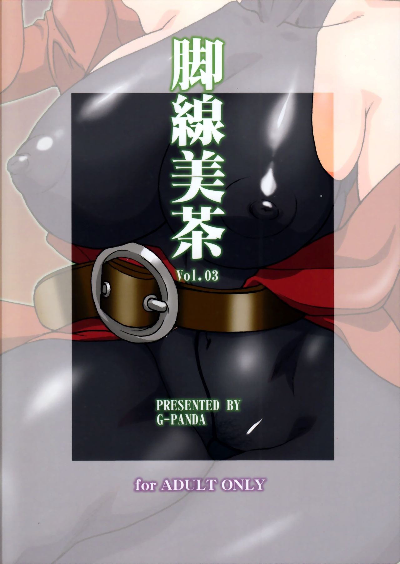 (サンクリ40) [Gぱんだ (御堂つかさ)] 脚線美茶 Vol.03 (ストリートファイター) [英訳]