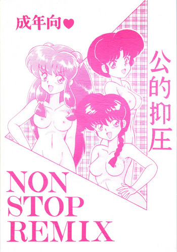 [NOTORIUS (やだ！まさかっ)] 公的抑圧 NON STOP REMIX (らんま1/2)
